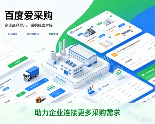 李沧百度爱采购